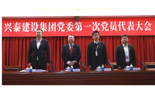 标题：新起点 新征程丨兴泰建设集团党委 第一次党员代表大会召开
浏览次数：7280
发表时间：2021-03-21
